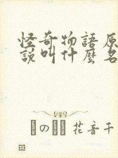 怪奇物语原著小说叫什么名字