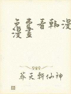 免费看韩漫3d漫画