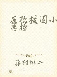 原耽校园小说推荐榜封面