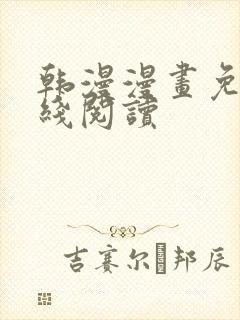 韩漫漫画免费在线阅读