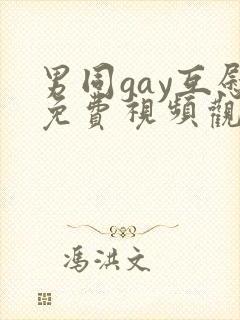 男同gay互慰免费视频观看