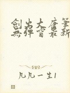 剑出大唐笔趣阁无弹窗最新章节