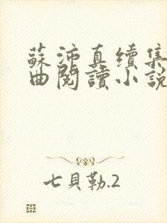 苏沛真续集三部曲阅读小说封面