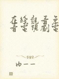 在线观看免费观看电视剧电影高清