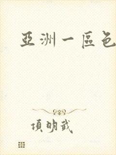 亚洲一区色av封面