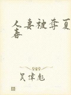 人妻被夺夏目彩春