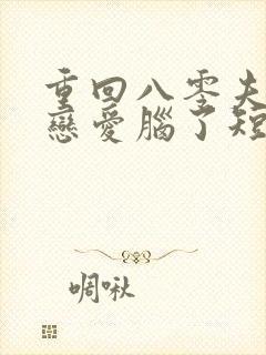 重回八零夫人不恋爱脑了短剧封面