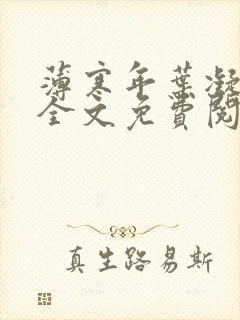 薄寒年叶凝小说全文免费阅读封面