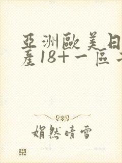 亚洲欧美日韩国产18+一区二区