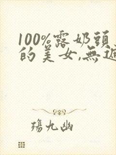 100%露奶头的美女,无遮挡