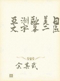 亚洲欧美日韩中文字幕二区三区