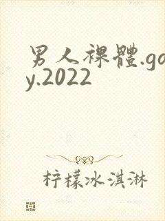 男人裸体.gay.2022