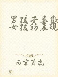 男孩子喜欢一个女孩的表现