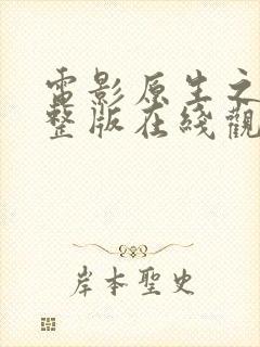 电影原生之罪完整版在线观看