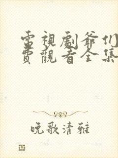 电视剧爷们儿免费观看全集高清