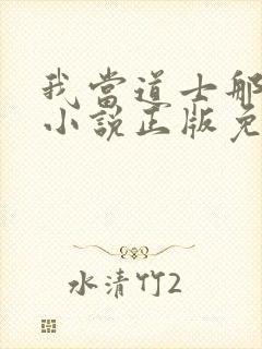 我当道士那些年小说正版免费