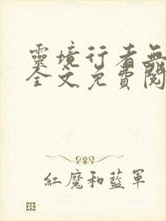 灵境行者无弹窗全文免费阅读