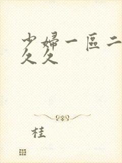 少妇一区二区久久久