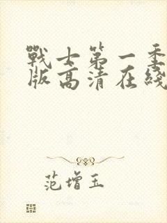 战士第一季完整版高清在线观看