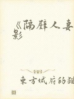 《隔壁人妻》电影