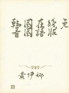 韩国在线免费观看国语版