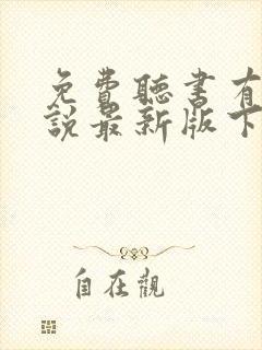 免费听书有声小说最新版下载