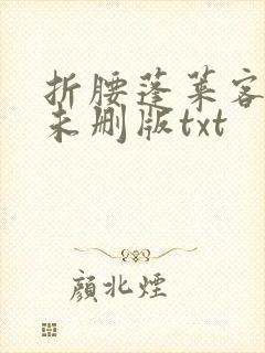 折腰蓬莱客小说未删版txt