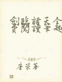 剑临诸天全文免费阅读笔趣阁