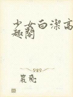 少女白洁高义笔趣阁