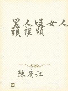 男人吸女人的乳头视频