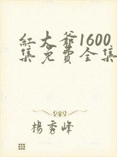 红大爷1600集免费全集在线观看高清封面