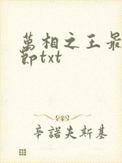 万相之王最新章节txt封面