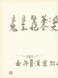 步步惊华:盛宠鬼王妃全文免费阅读
