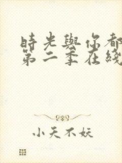 时光与你都很甜第二季在线观看