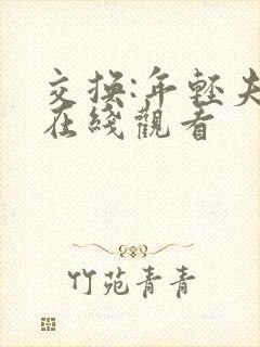 交换:年轻夫妇在线观看