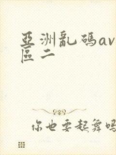 亚洲乱码av一区二封面