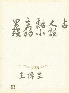 男主黏人占有欲强的小说