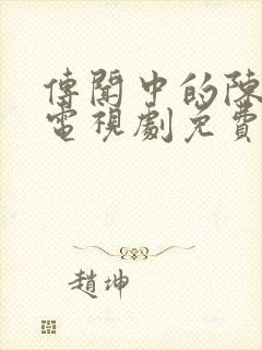 传闻中的陈芊芊电视剧免费观看高清