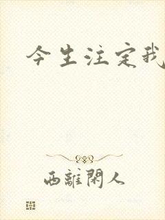 今生注定我爱你