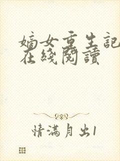 嫡女重生记全文在线阅读