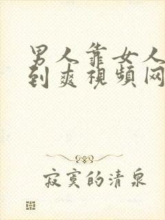 男人靠女人被靠到爽视频网站