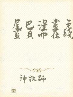 尾巴漫画免费漫画页面在线看漫画官网免费