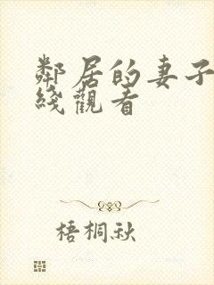 邻居的妻子 在线观看封面