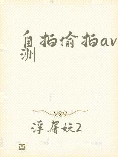 自拍偷拍av亚洲