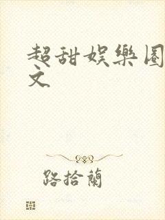 超甜娱乐圈甜宠文