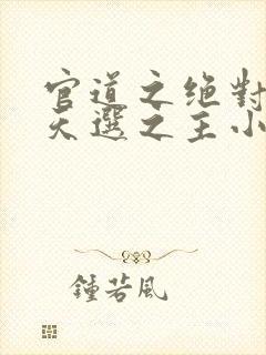 官道之绝对权力天选之主小说免费