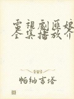 电视剧匪娘免费全集播放介绍剧情