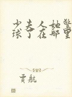 少夫人她惊艳全球了在哪里看