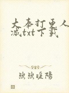 大奉打更人无删减txt下载