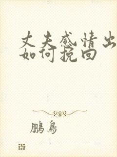 丈夫感情出轨了如何挽回